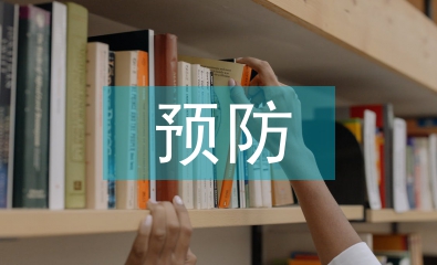 慢性病的預防教案