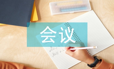 會(huì)議管理總結(jié)