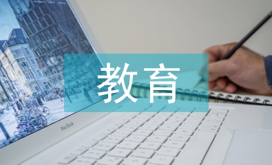 小學(xué)教育教育論文