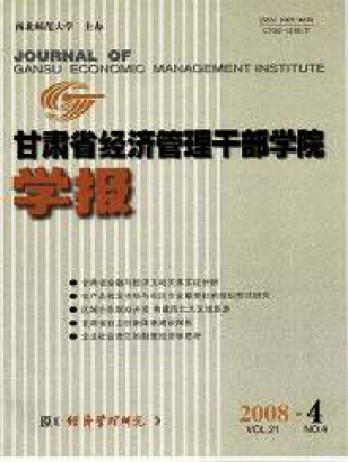 甘肅省經濟管理干部學院學報雜志