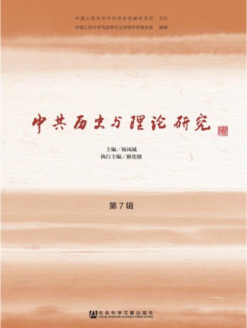 中共歷史與理論研究