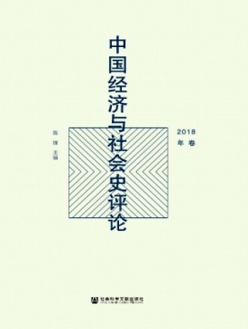 中國經(jīng)濟(jì)與社會(huì)史評(píng)論雜志