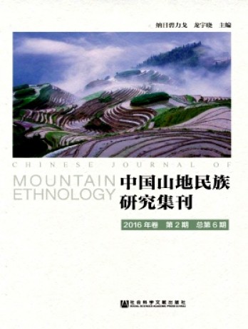 中國(guó)山地民族研究集刊雜志