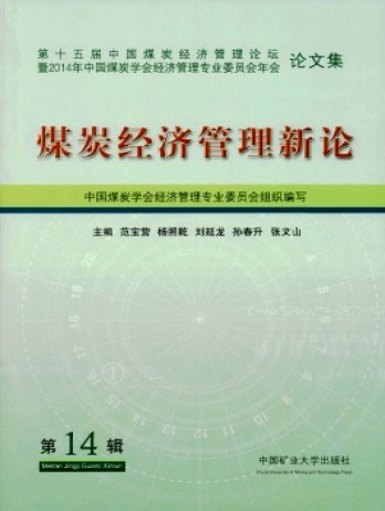 煤炭經(jīng)濟管理新論雜志
