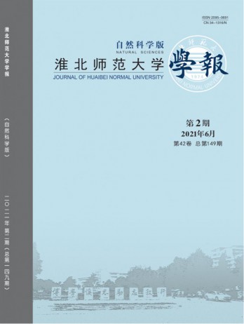 淮北師范大學(xué)學(xué)報(bào)·自然科學(xué)版雜志