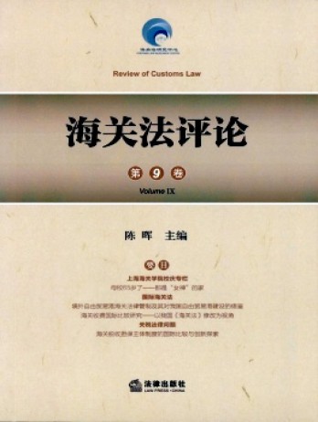 海關法評論