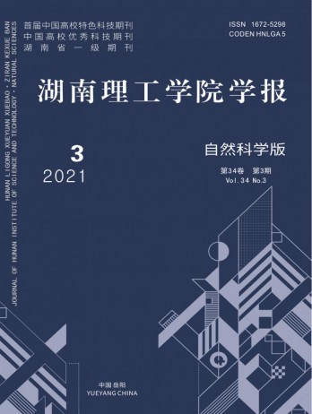 湖南理工學(xué)院學(xué)報(bào)·自然科學(xué)版