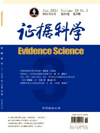證據(jù)科學(xué)雜志