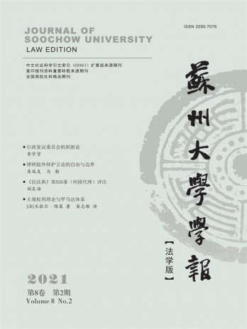 蘇州大學(xué)學(xué)報·法學(xué)版雜志