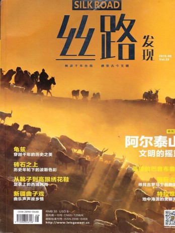 絲路發現雜志