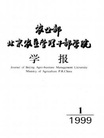 農(nóng)業(yè)部北京農(nóng)墾管理干部學(xué)院學(xué)報(bào)雜志