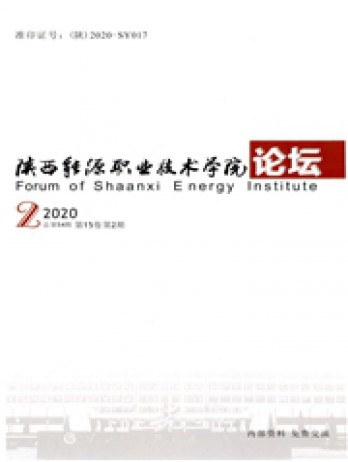陜西能源職業(yè)技術(shù)學(xué)院學(xué)報雜志