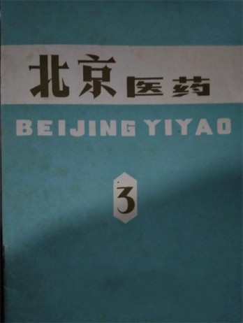 北京醫藥雜志
