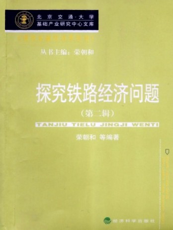 探究鐵路經濟問題雜志
