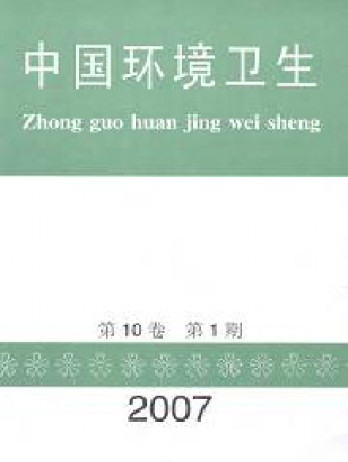 中國(guó)環(huán)境衛(wèi)生雜志