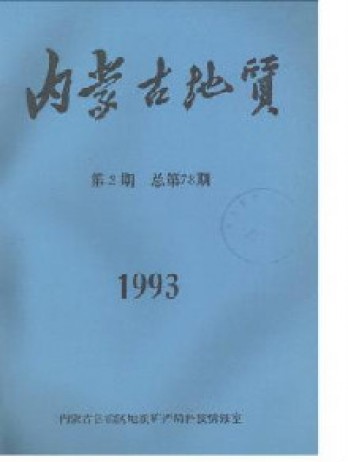 內蒙古地質雜志
