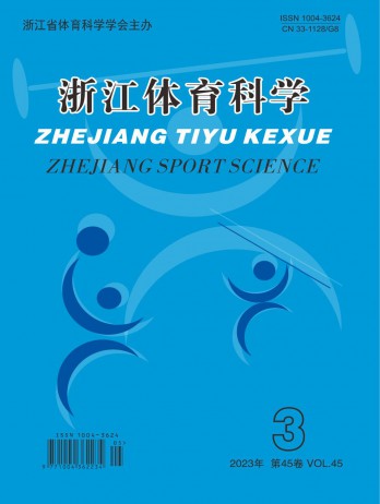 浙江體育科學雜志