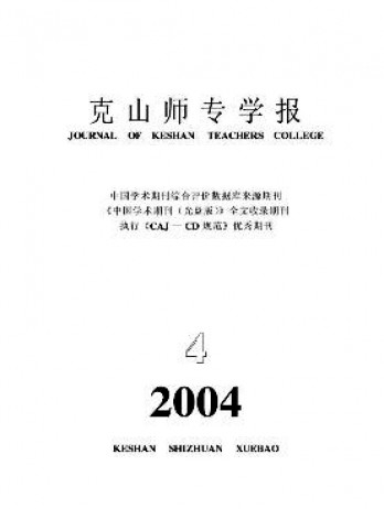 克山師專學(xué)報雜志