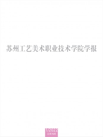 蘇州工藝美術(shù)職業(yè)技術(shù)學(xué)院學(xué)報(bào)雜志