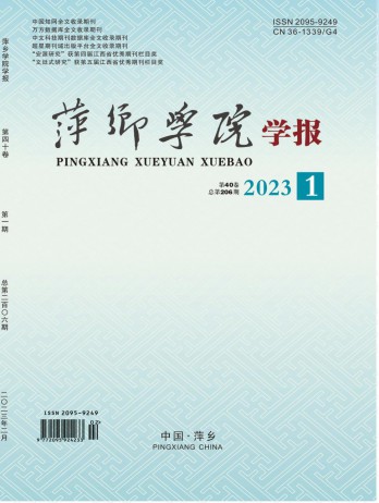 萍鄉(xiāng)學(xué)院學(xué)報(bào)雜志