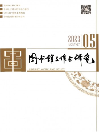 圖書(shū)館工作與研究雜志