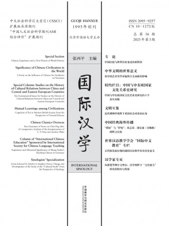 國(guó)際漢學(xué)雜志