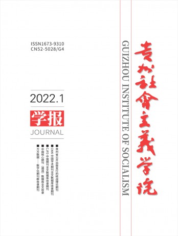 貴州省社會主義學院學報