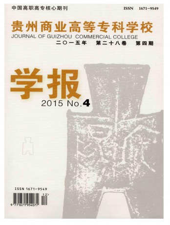 貴州商業高等?？茖W校學報雜志