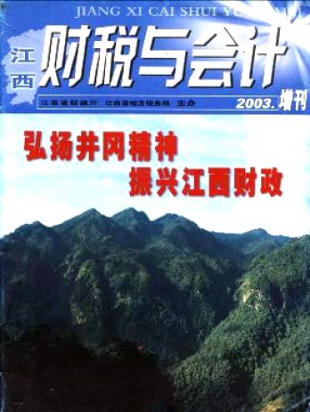 江西財(cái)稅與會計(jì)