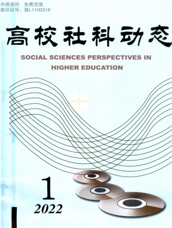 高校社科動態(tài)雜志