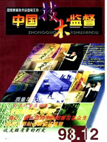 中國技術監(jiān)督雜志