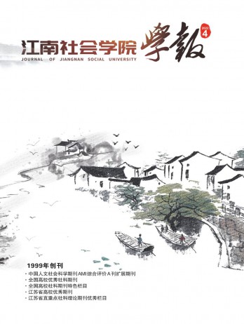 江南社會學(xué)院學(xué)報(bào)雜志