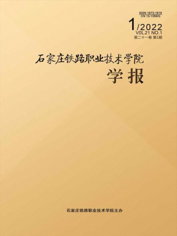 石家莊鐵路職業技術學院學報雜志
