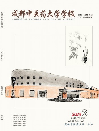 成都中醫藥大學學報雜志