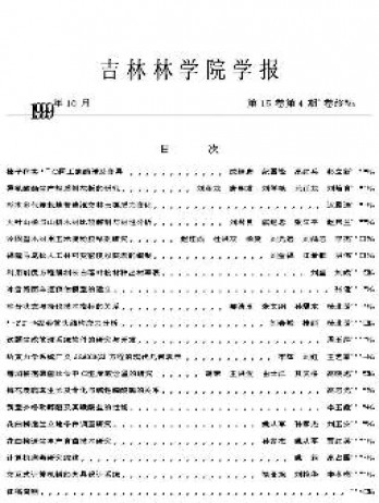 吉林林學(xué)院學(xué)報雜志