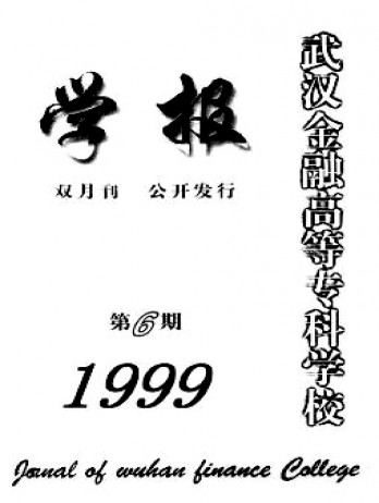 武漢金融高等專科學(xué)校學(xué)報(bào)雜志