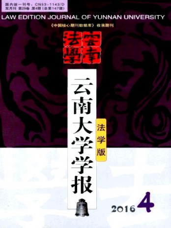 云南大學(xué)學(xué)報(bào)·法學(xué)版