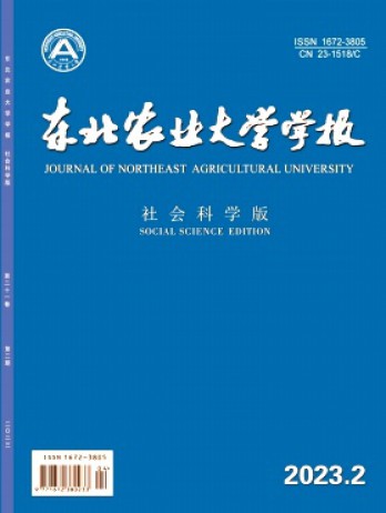 東北農(nóng)業(yè)大學(xué)學(xué)報(bào)·社會(huì)科學(xué)版