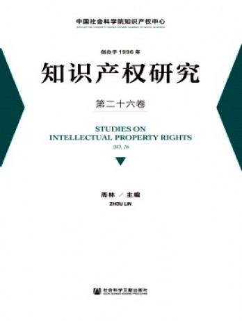 知識(shí)產(chǎn)權(quán)研究
