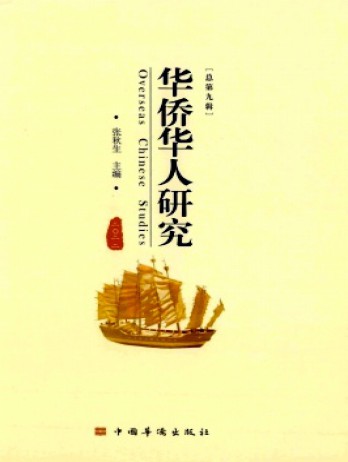 華僑華人研究雜志