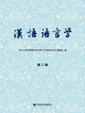 漢語語言學