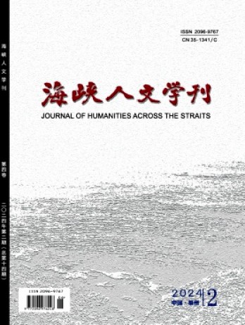 海峽人文學刊雜志