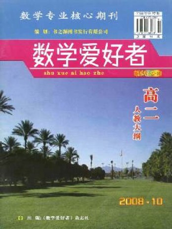 數學愛好者·高二人教大綱雜志