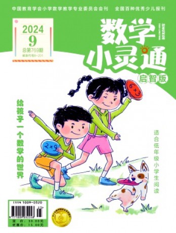 數(shù)學小靈通·上旬刊