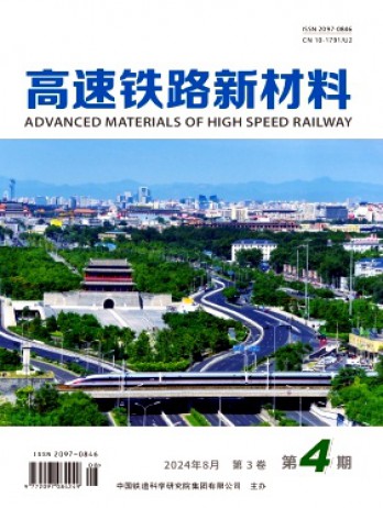 高速鐵路新材料雜志