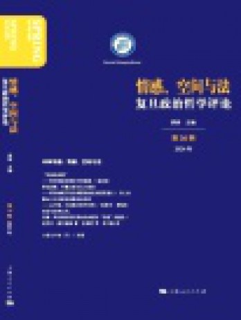 復(fù)旦政治哲學(xué)評(píng)論