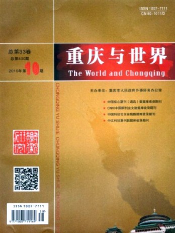 重慶與世界·學術版雜志