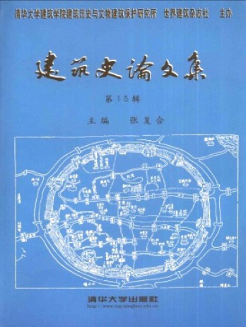 建筑史論文集