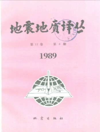 地震地質譯叢雜志