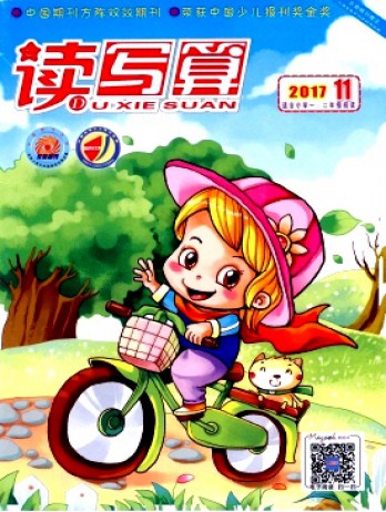 讀寫算·小學(xué)低年級雜志